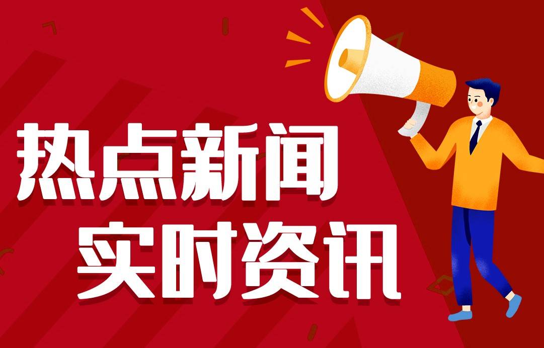 中国新闻周刊:香港一肖一码100%中-2024最近国内国际新闻大事件汇总 最近的新闻大事10条 7月13日