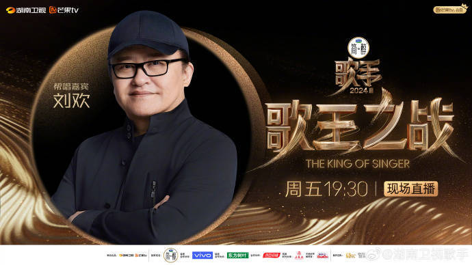 刘欢将助阵歌王之战 《歌手2024》公布总决赛“歌王之战”帮唱阵容及赛制规则