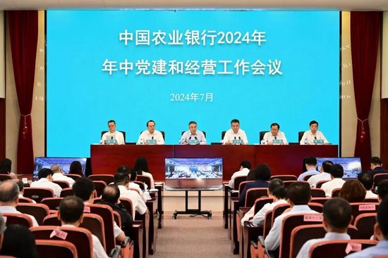 农业银行召开2024年年中党建和经营工作会议