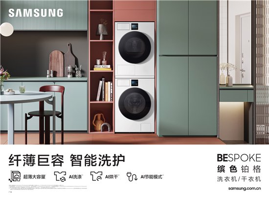 全新三星BESPOKE缤色铂格洗衣机正式上市 以AI技术赋能衣物洗护